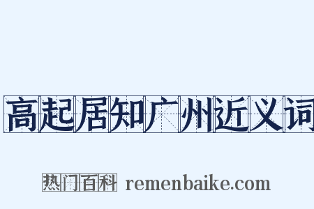 高起居知广州近义词是什么意思的图片